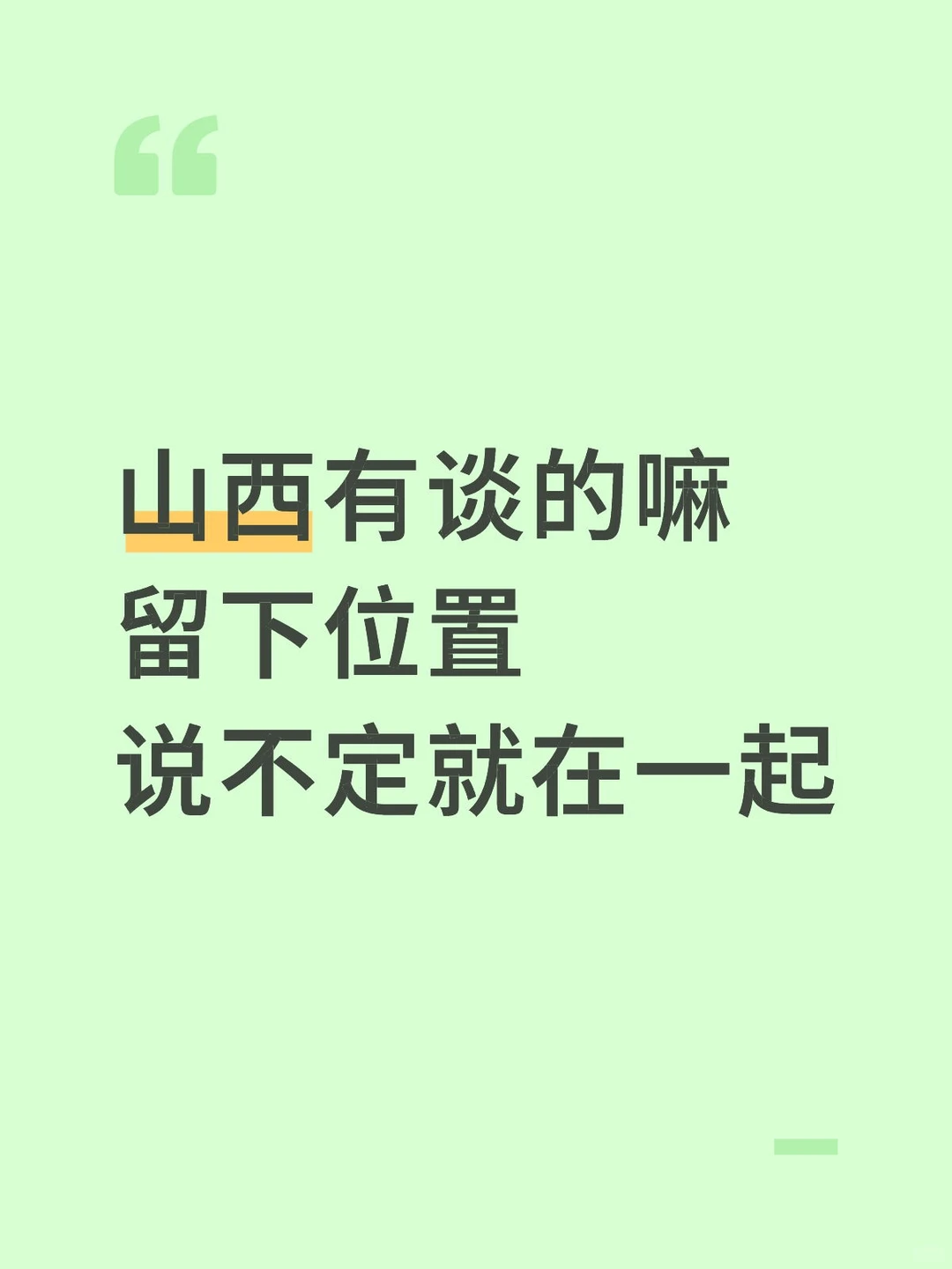 山西的就谈山西的