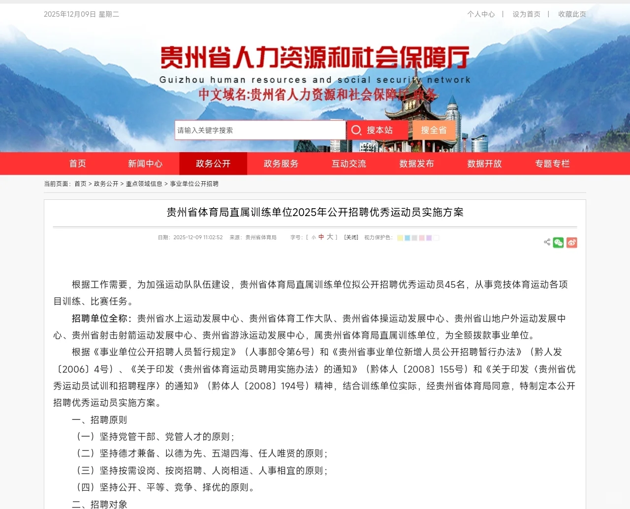 贵州省体育局直属训练单位2025年公开招聘