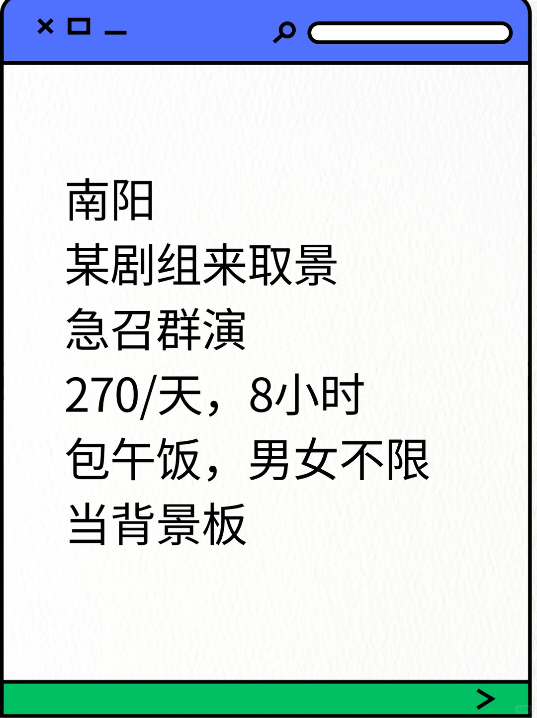 🎬 南阳剧组群演体验！日结2️⃣7️⃣0️