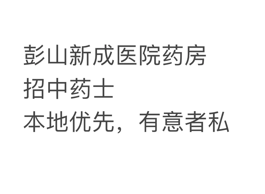 招中药士，工作地点：彭山新成医院