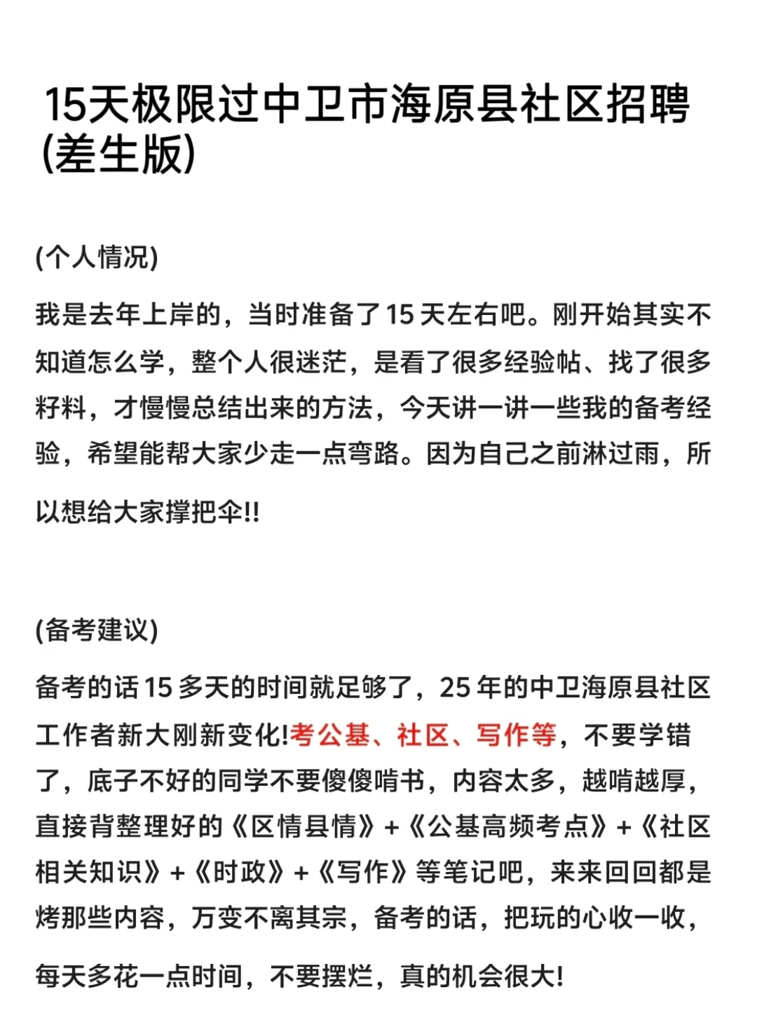 15天极限过中卫市海原县社区招聘(差生版)