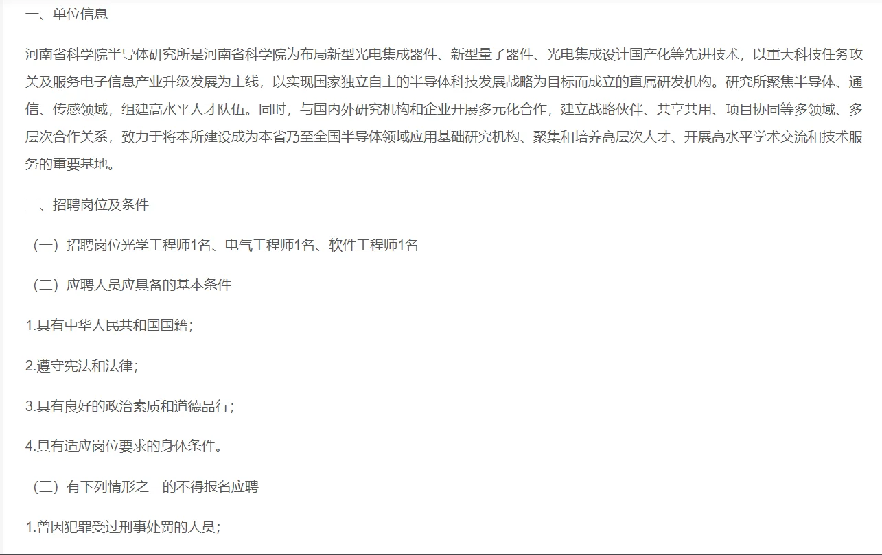 河南省科学院半导体研究所（2025招聘）