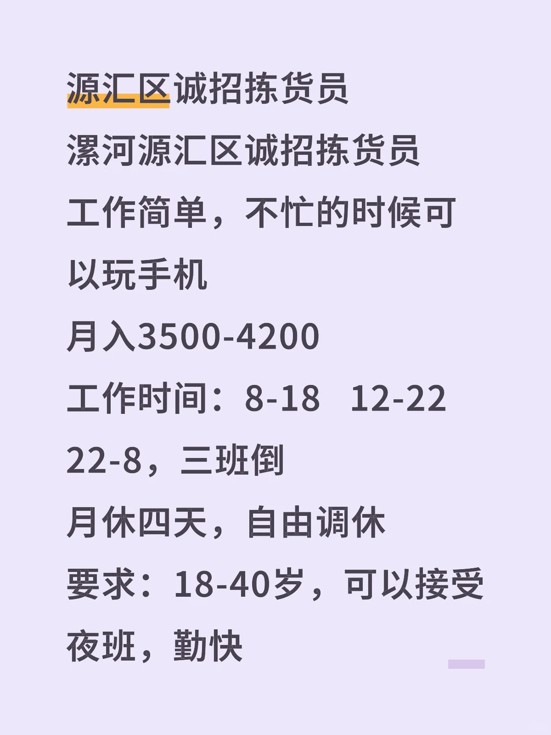 源汇区诚招拣货员