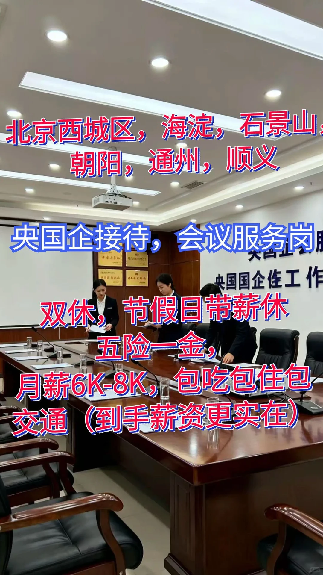 招会服（北京西城，海淀，石景山，朝阳，通州等）