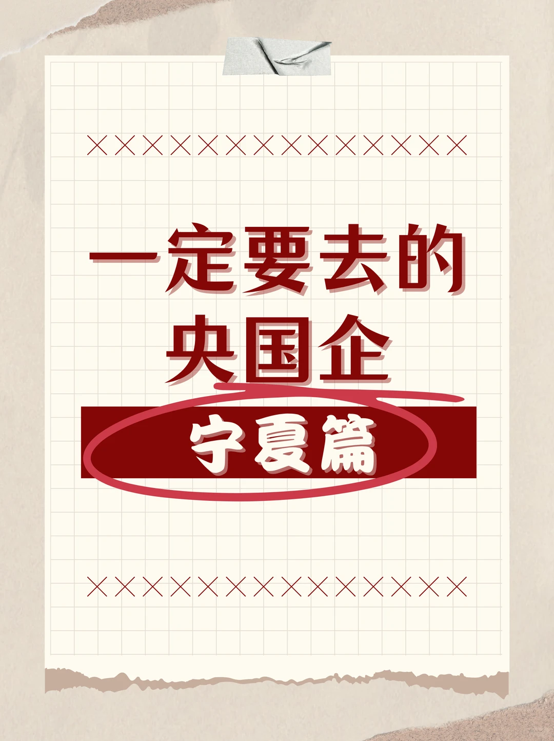 一定要去的央国企：宁夏篇~