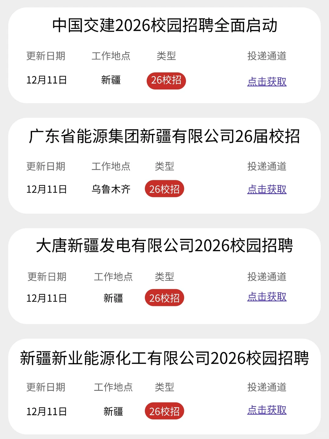 投！投的就是新疆秋招！很多免笔试