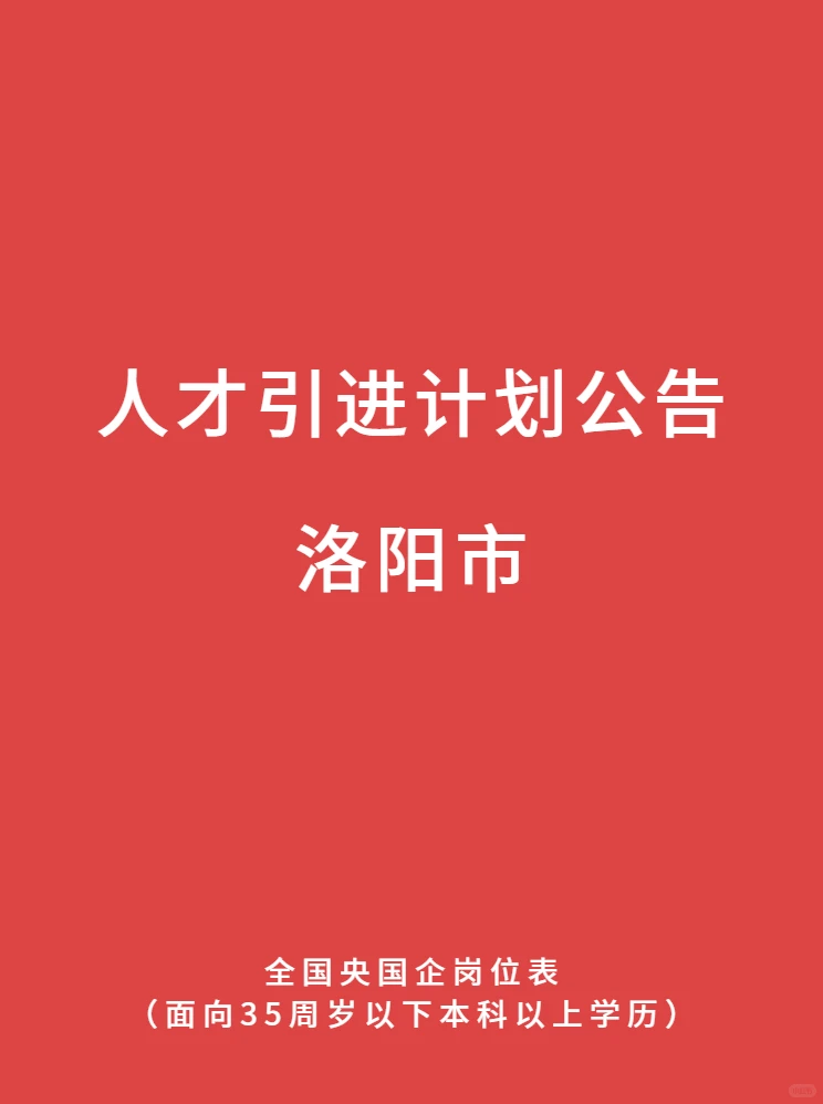 1127最新 洛阳市央国企人才引进计划公告