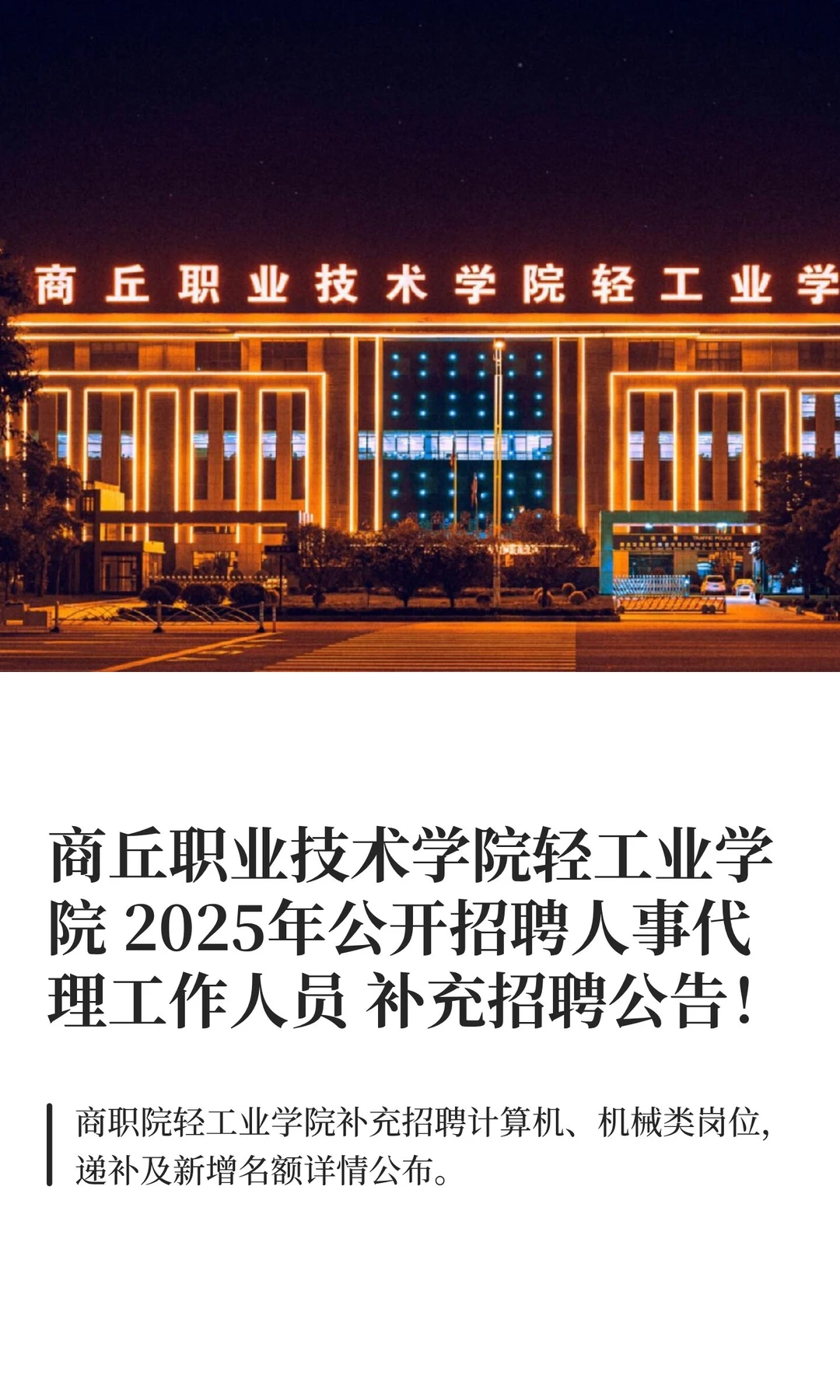 商丘职业技术学院轻工业学院 补录招聘公告
