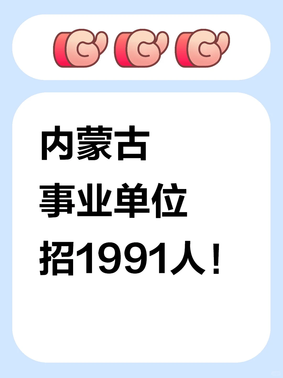 内蒙古事业单位招1991人！应往届可报！✨单
