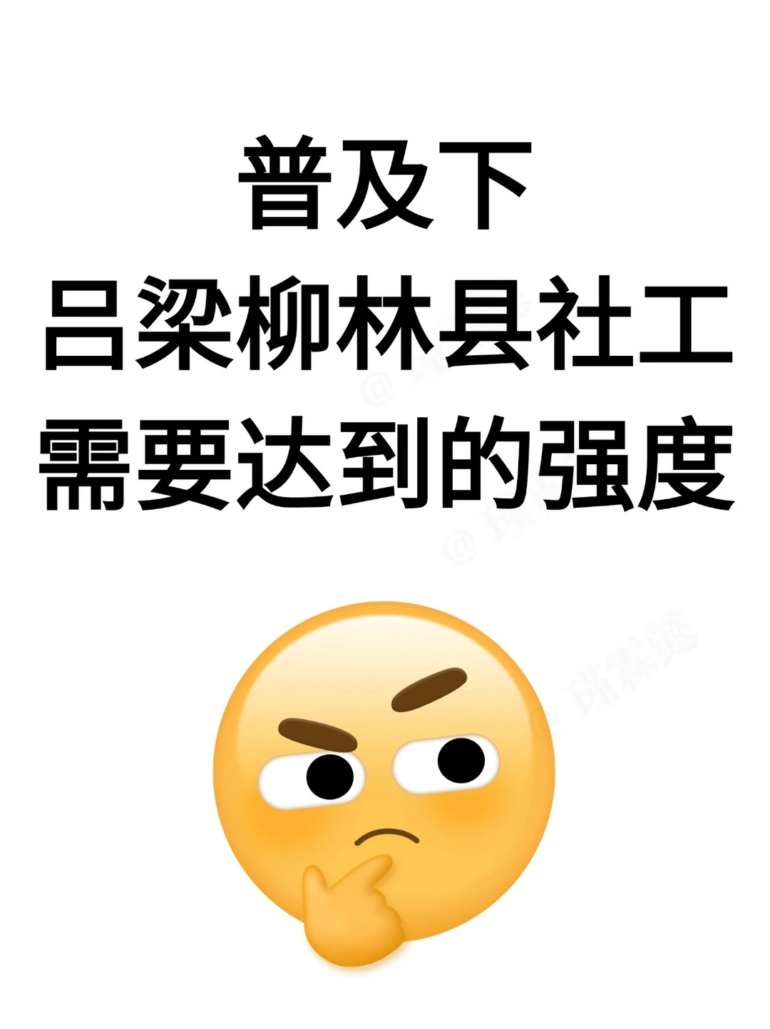 柳林社工其实挺水的，今年是简单的一年