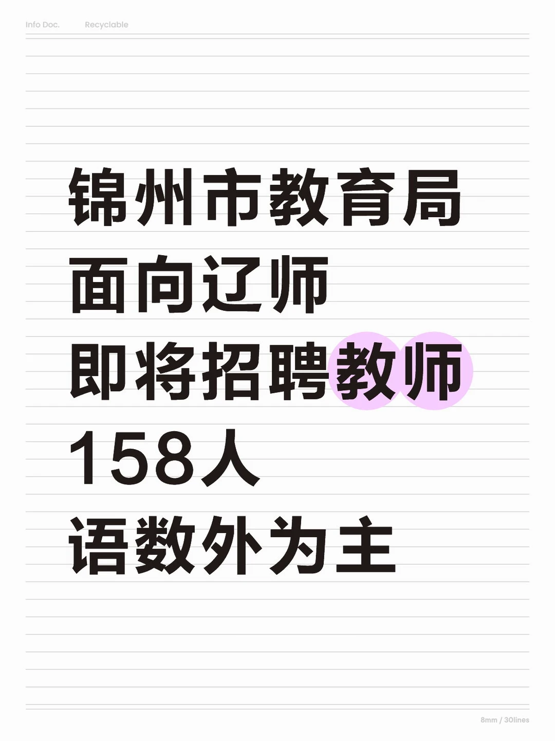 辽师宝子冲！锦州教师招聘158人，仅面试！