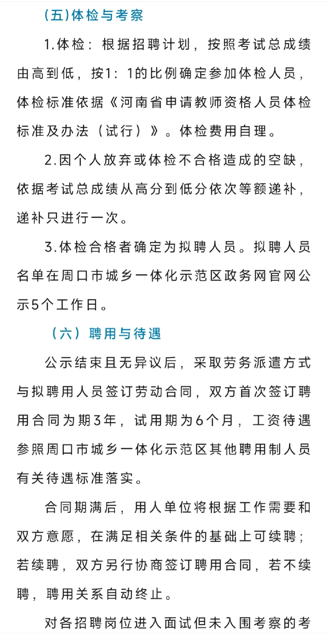 周口市城乡一体化示范区公开招聘教师152名公