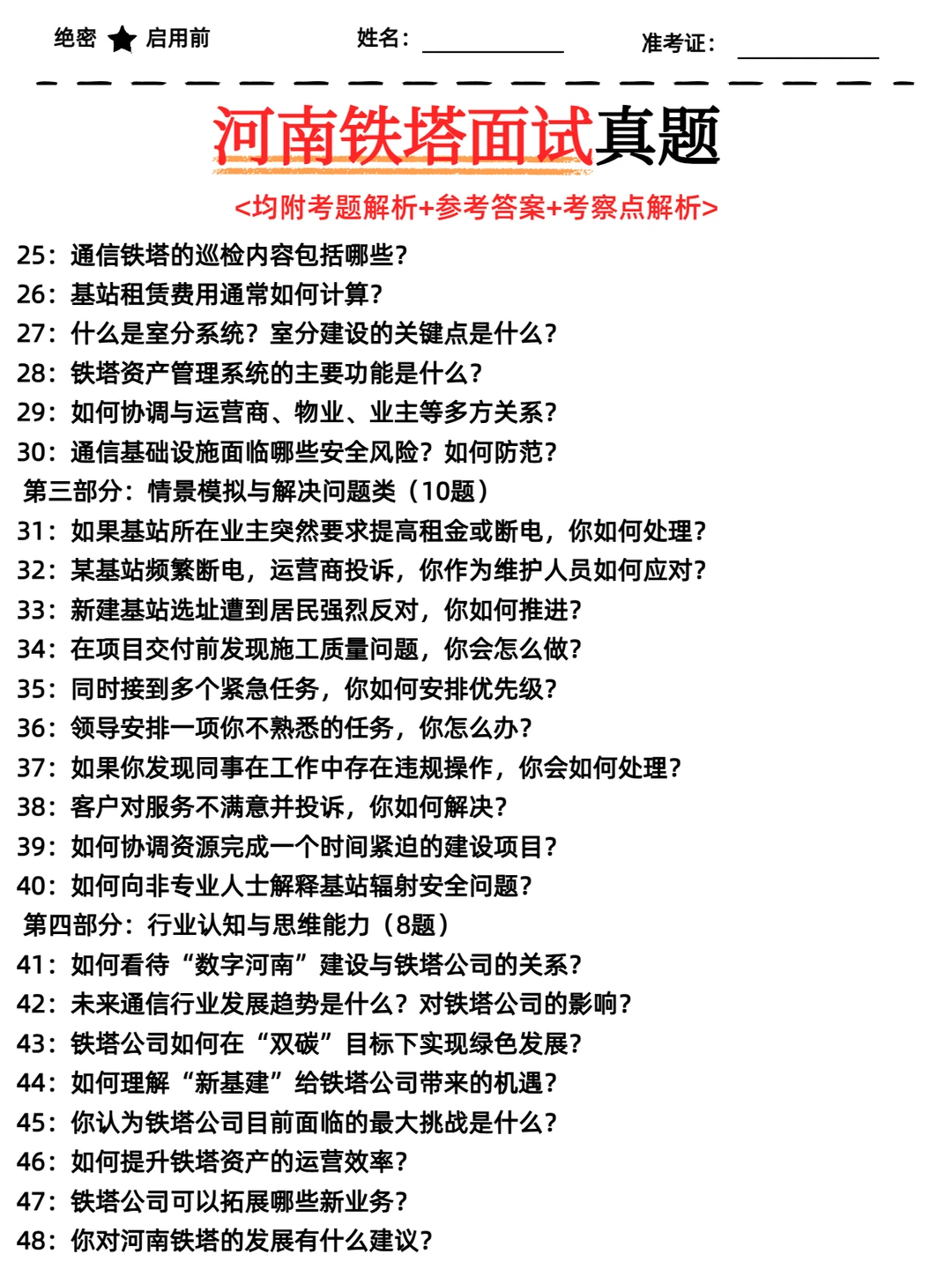 河南铁塔面试必看试题及答案解析！