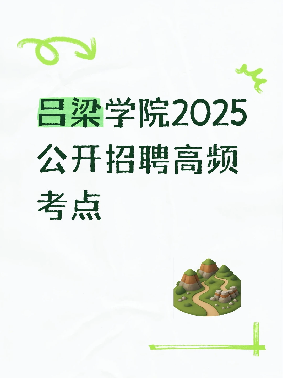 吕梁学院公开招聘第二批