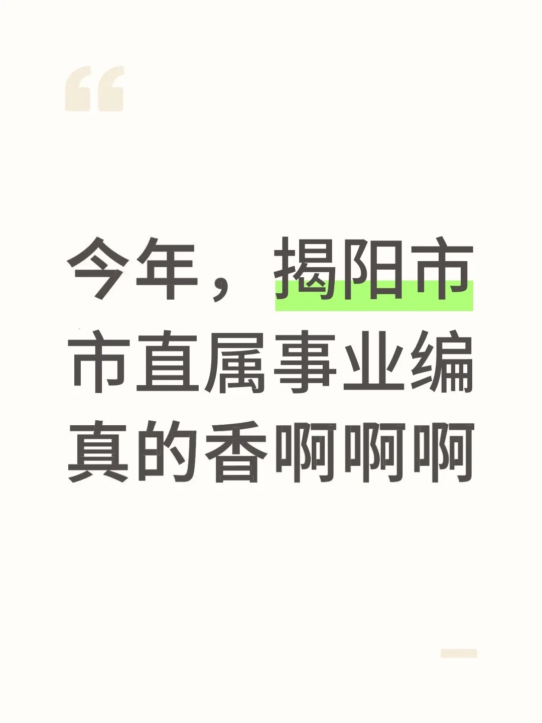 今年，揭阳市直属事业编是真的香啊啊啊