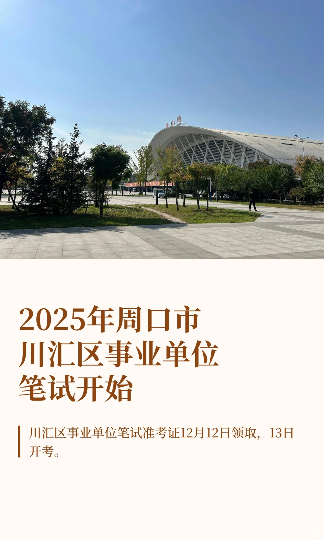 2025年周口市川汇区事业单位笔试开始