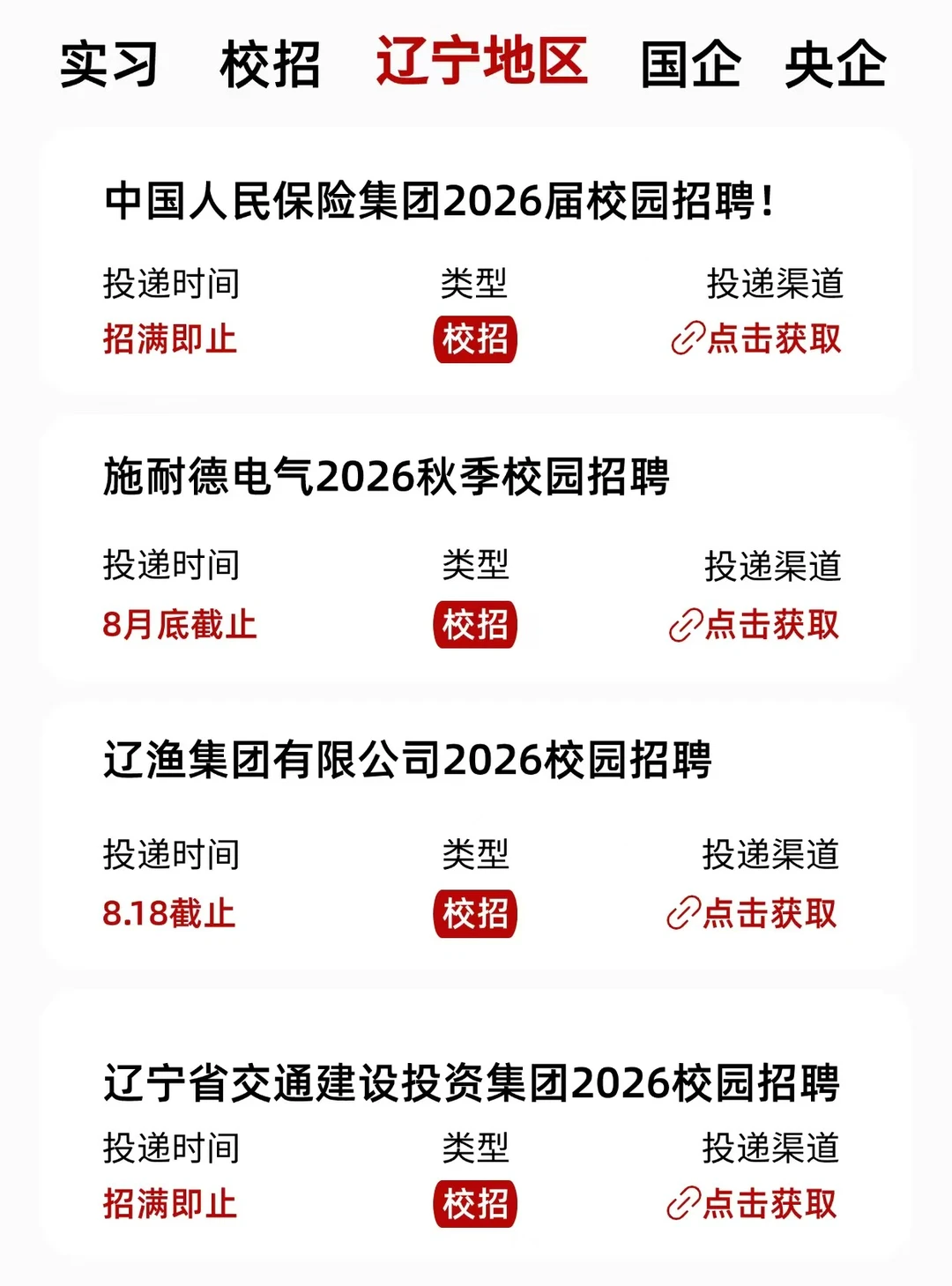 8月辽宁校招清单~我挨个投！