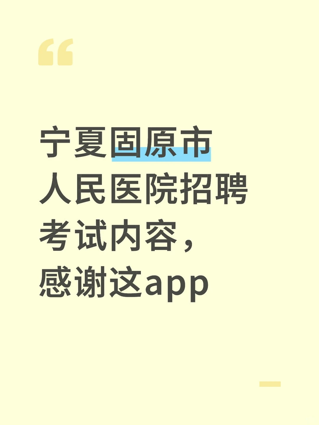 宁夏固原市人民医院招聘考试，感谢这题库