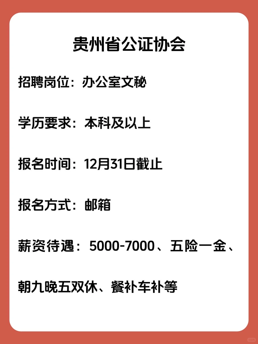 5000-7000！贵州公证协会招文秘
