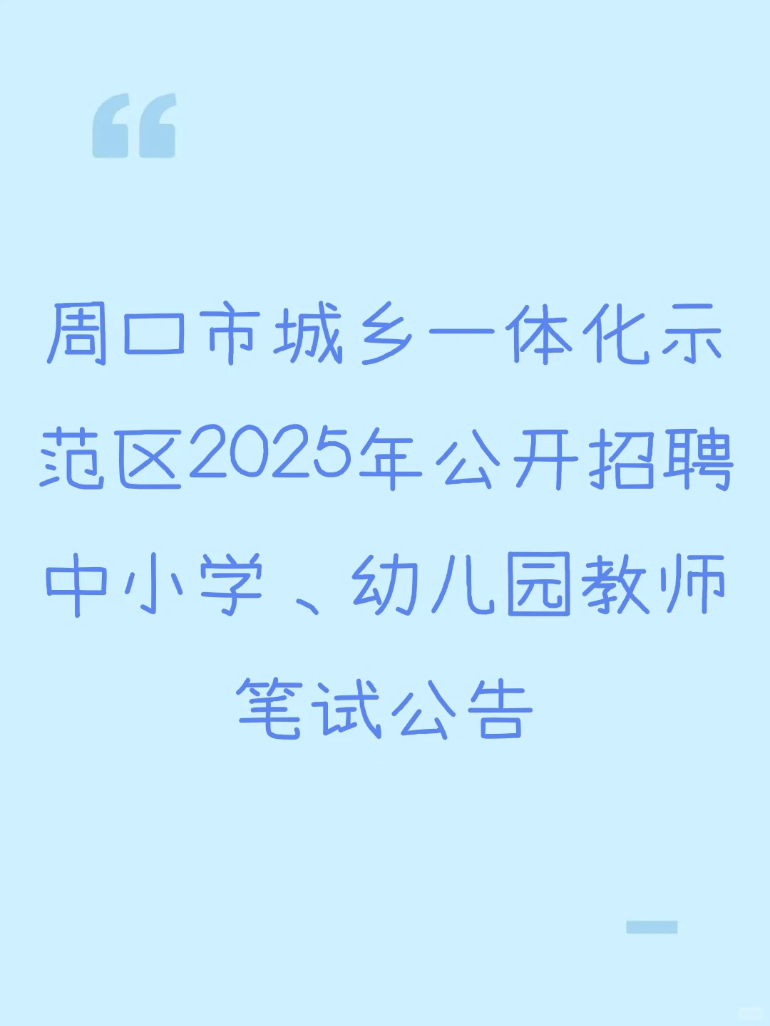 2025年周口市教师笔试公告