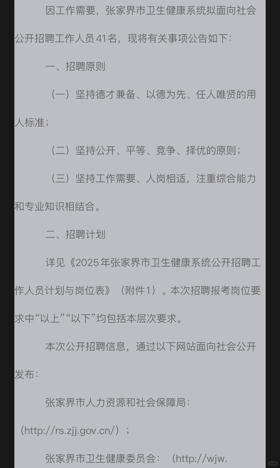 张家界市卫生健康系统招聘工作人员41人公告