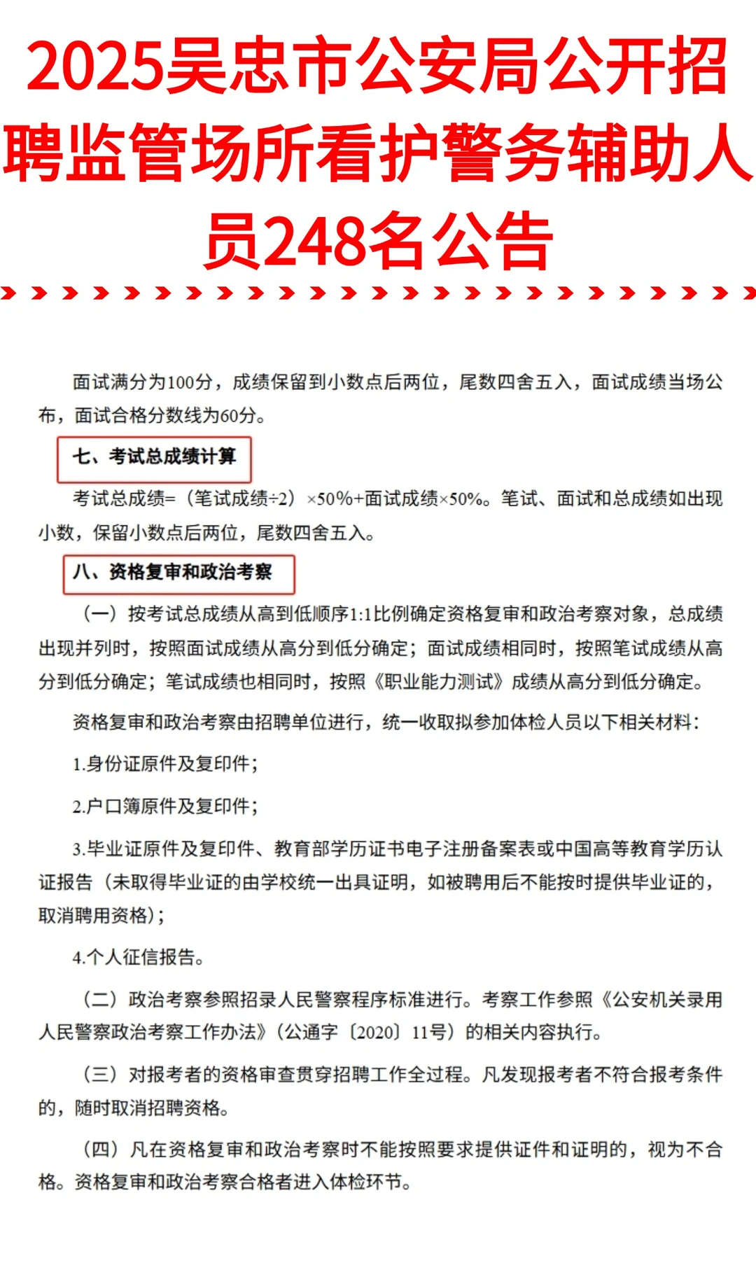 248人！吴忠市公安局招聘监管场所看护辅警