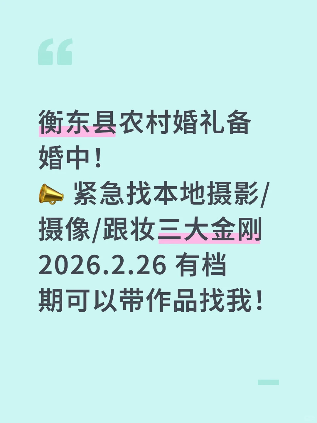 紧急求衡东婚礼三大金刚！