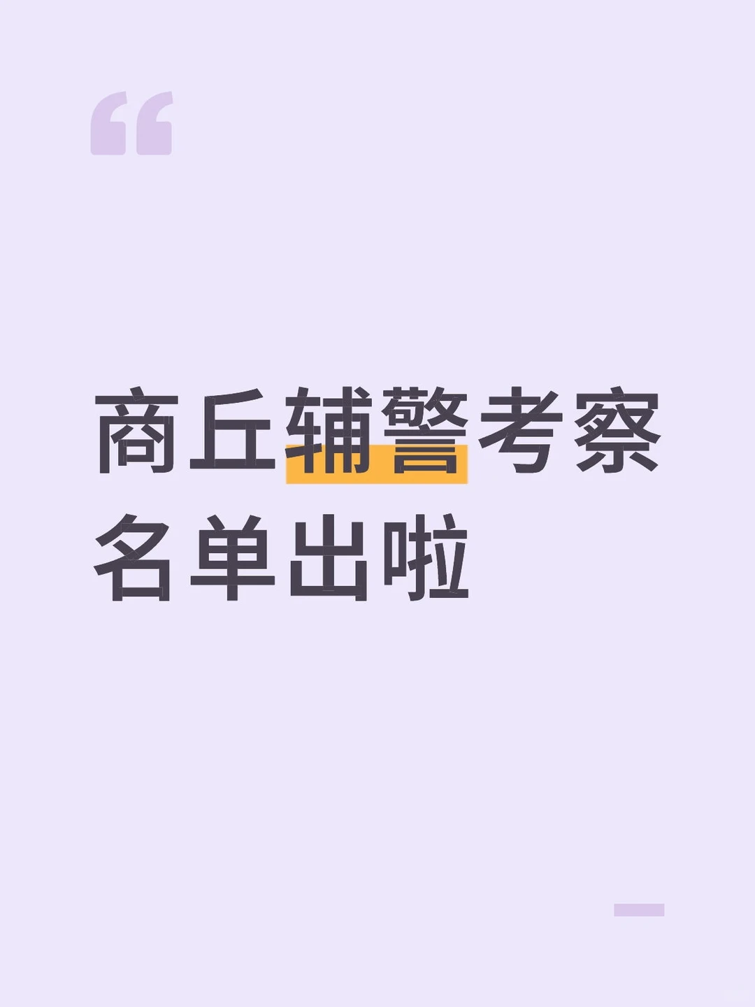 商丘辅警考察公告出啦