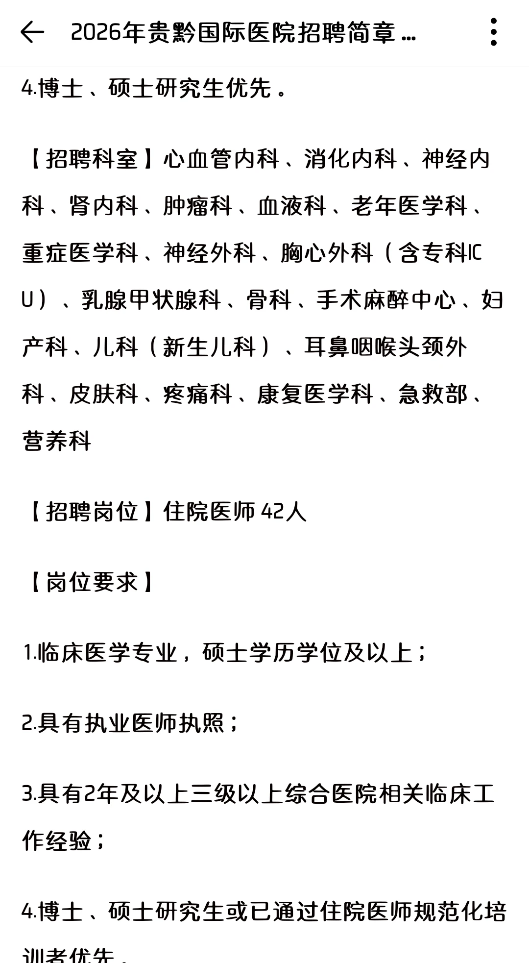 贵黔国际医院招6⃣️6⃣️人