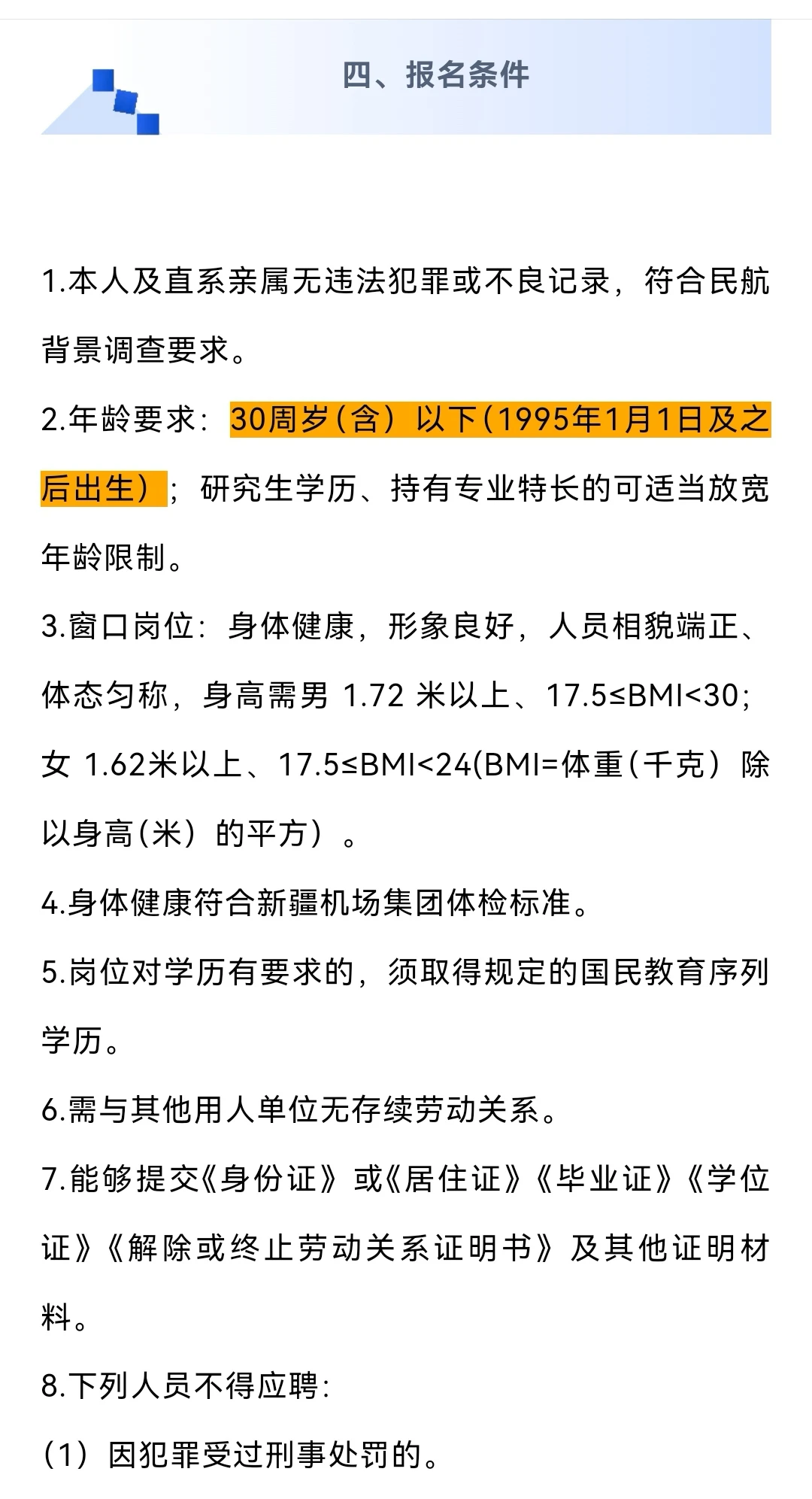 新疆机场集团招聘