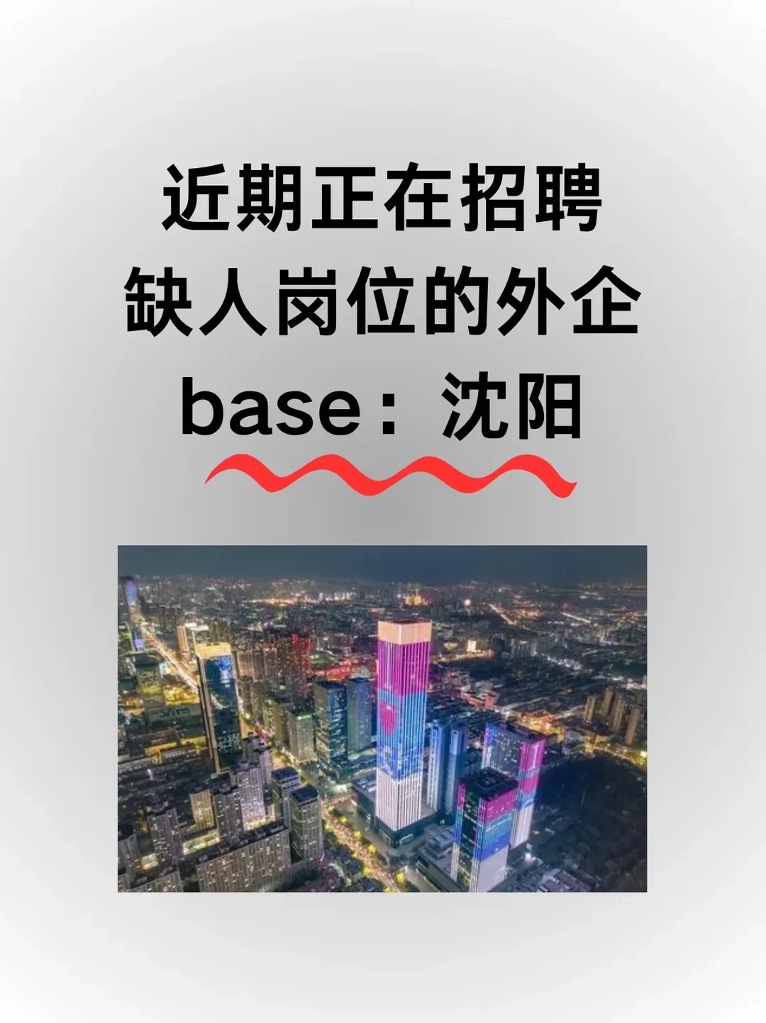 ✨近期正在招聘缺人岗位的外企！base沈阳