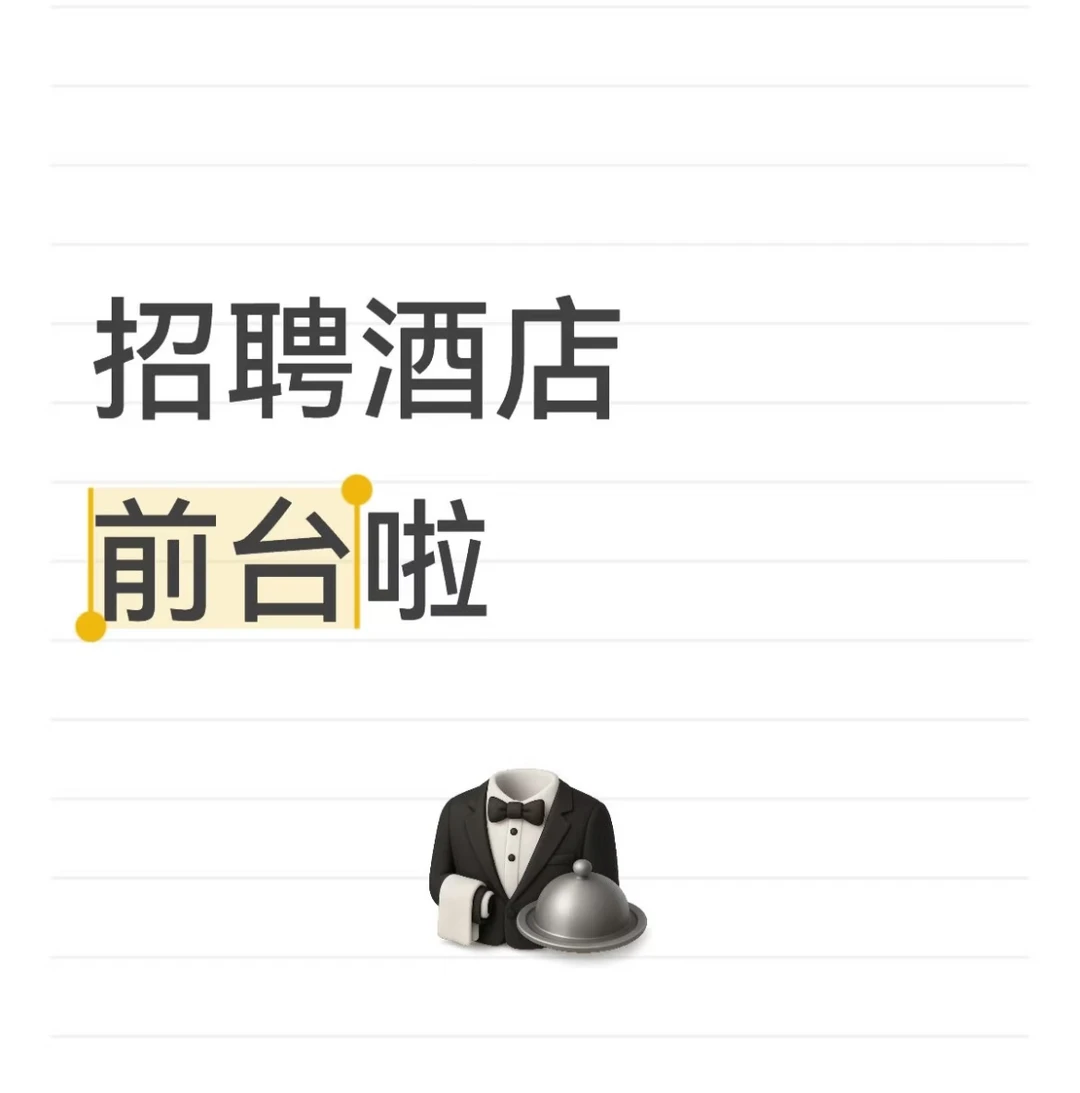 阿勒泰市酒店前台招人