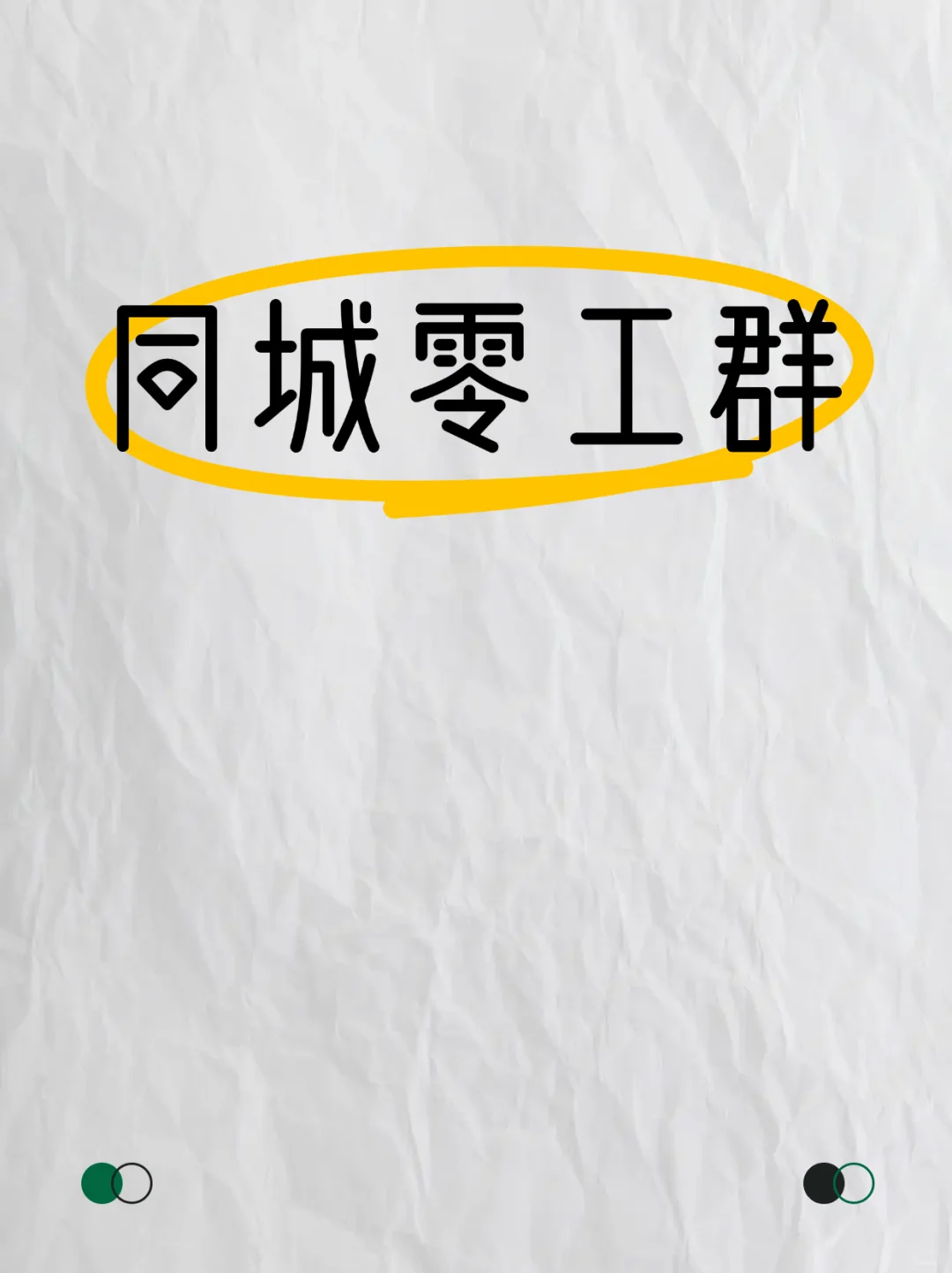 朔州本地日结零工群，欢迎您的加入！
