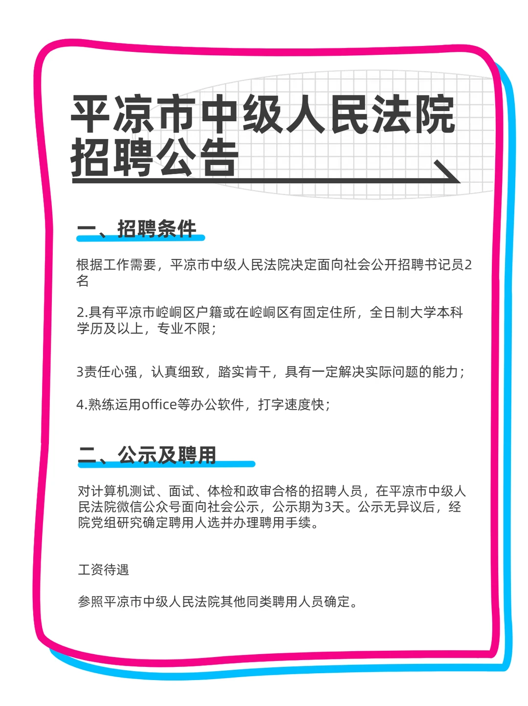 平凉市中级人民法院招聘公告