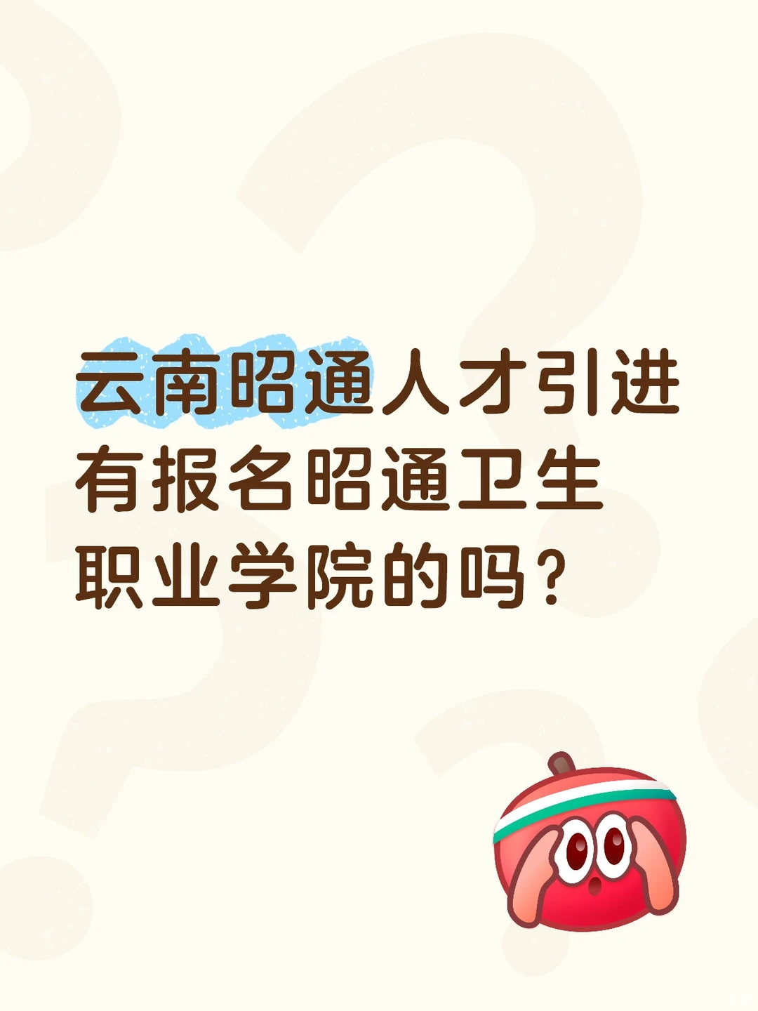 第一次面谈有点慌？