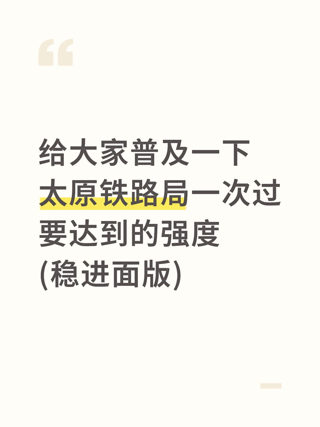 26太原铁路局，一次过需要达到的强度🔥