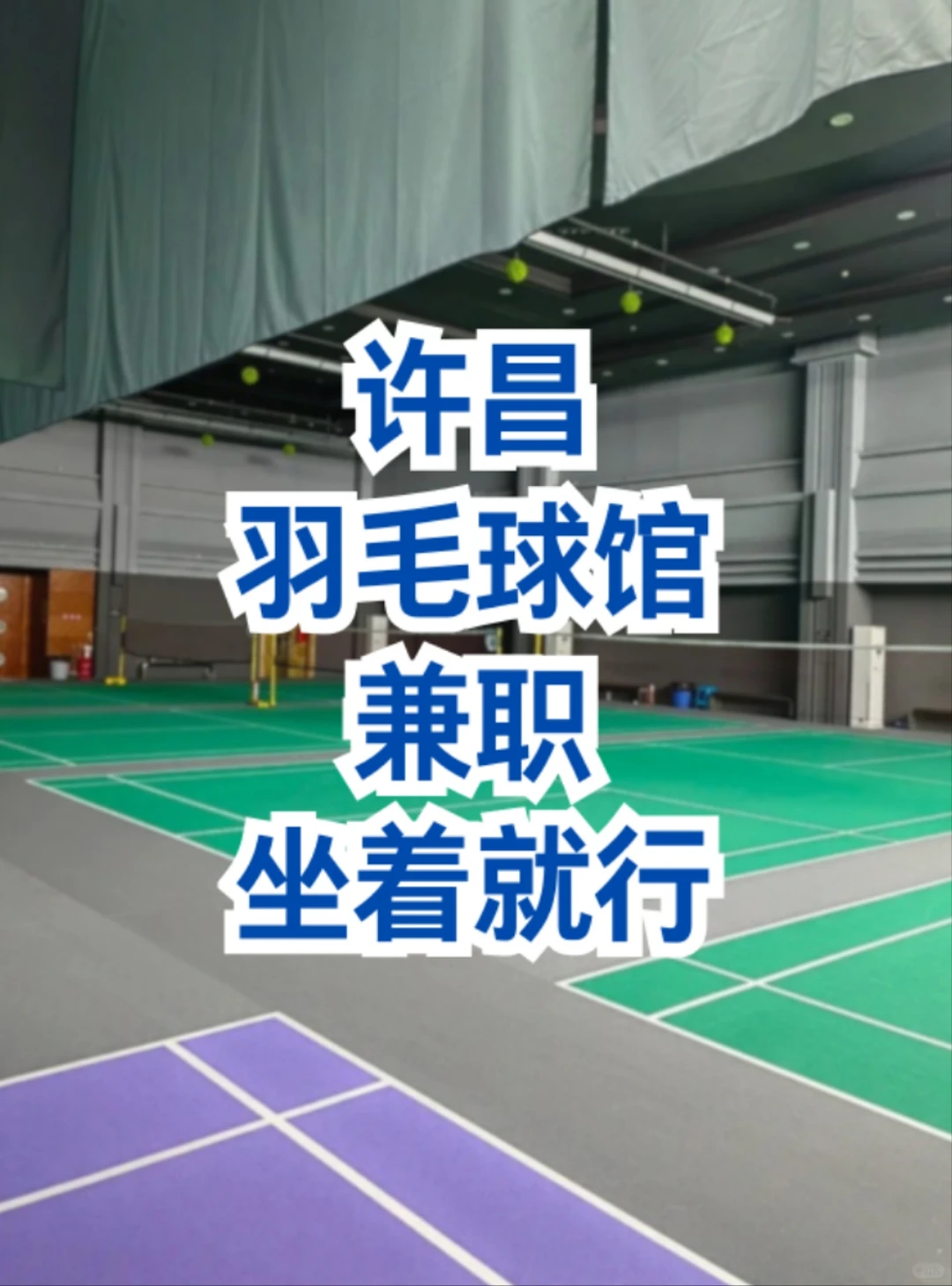 许昌羽毛球馆招活力小助手！运动党集合～