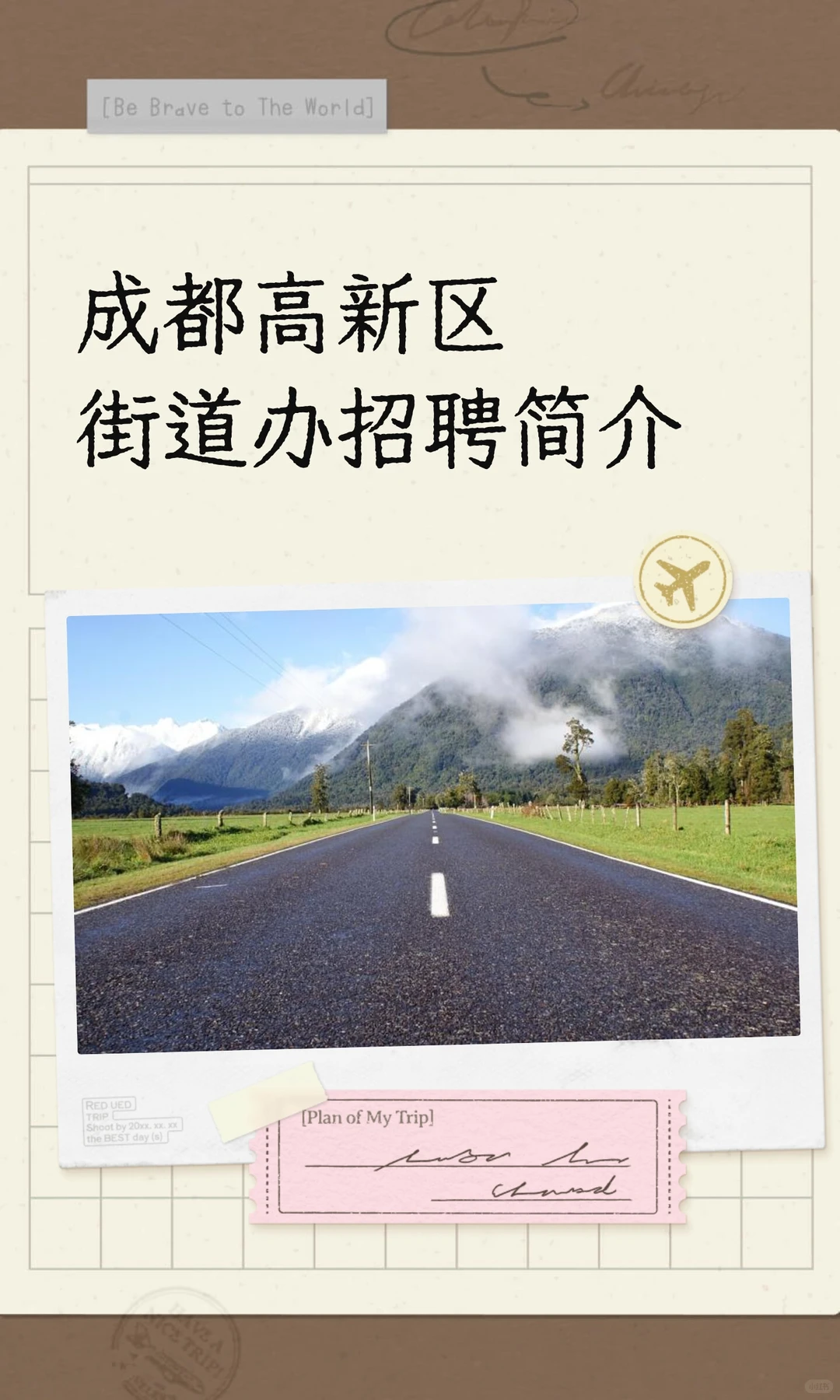 成都高新区街道办招聘简介