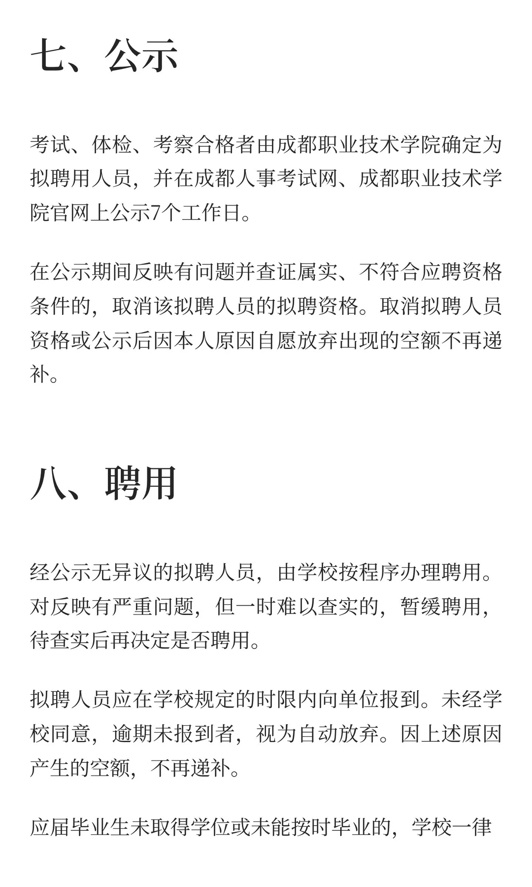 成都职业技术学院2025年四季度编制外公开（