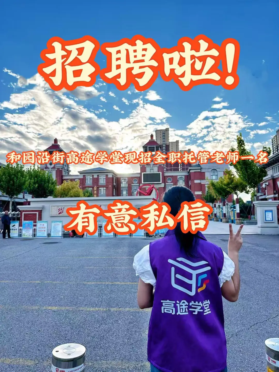 泰安托管招聘啦