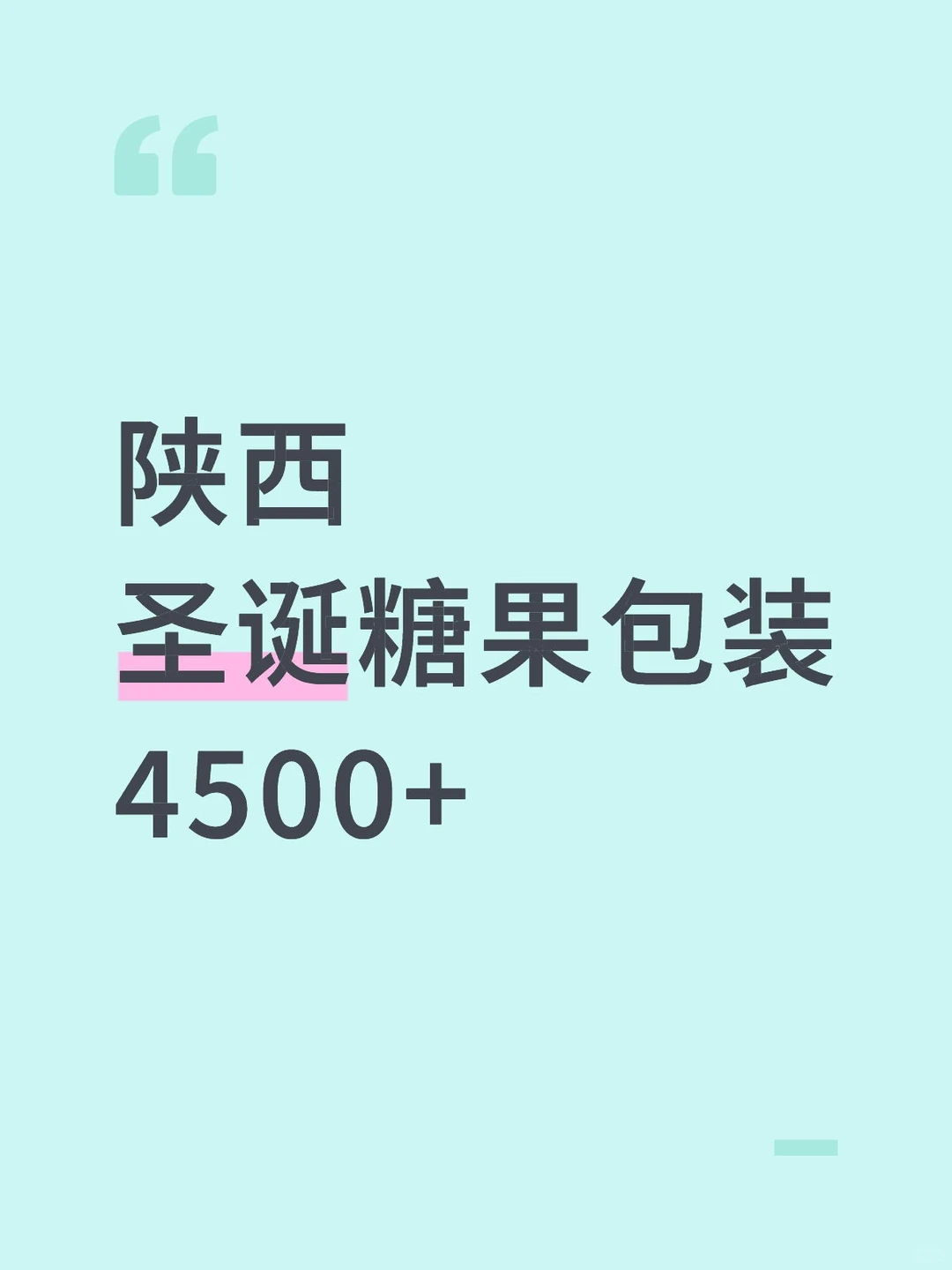 圣诞节糖果包装需要小伙伴