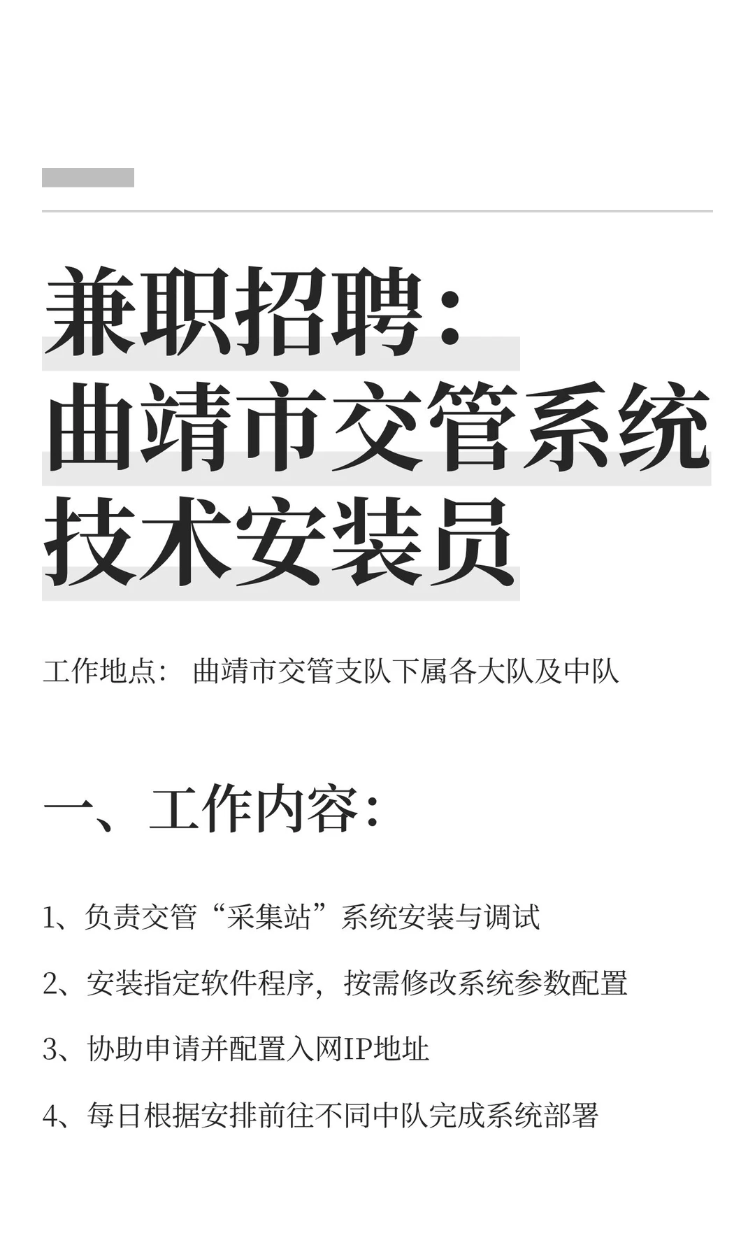 兼职招聘：曲靖市交管系统技术安装员