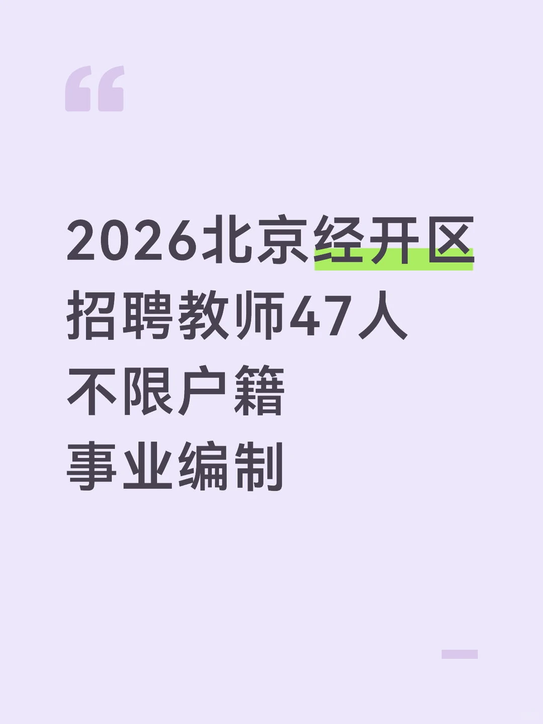 2026北京市经开区招聘教师47人，事业编制！