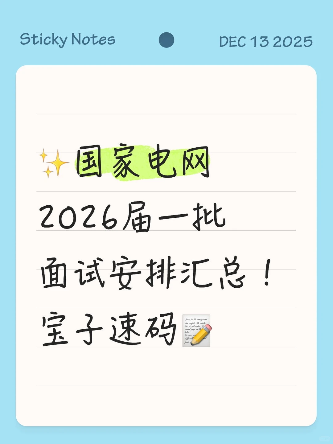 国家电网2026届一批面试安排汇总！宝子速码