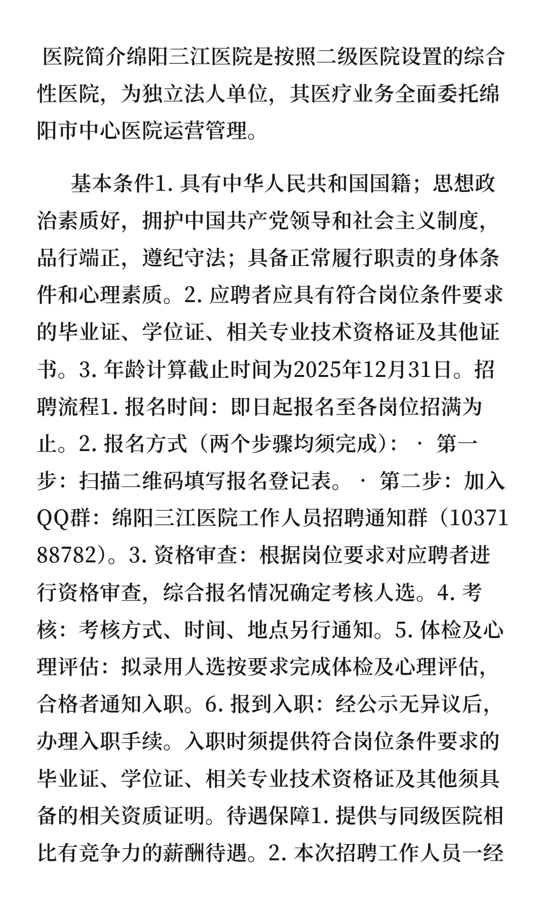 绵阳三江医院招聘工作人员的公告