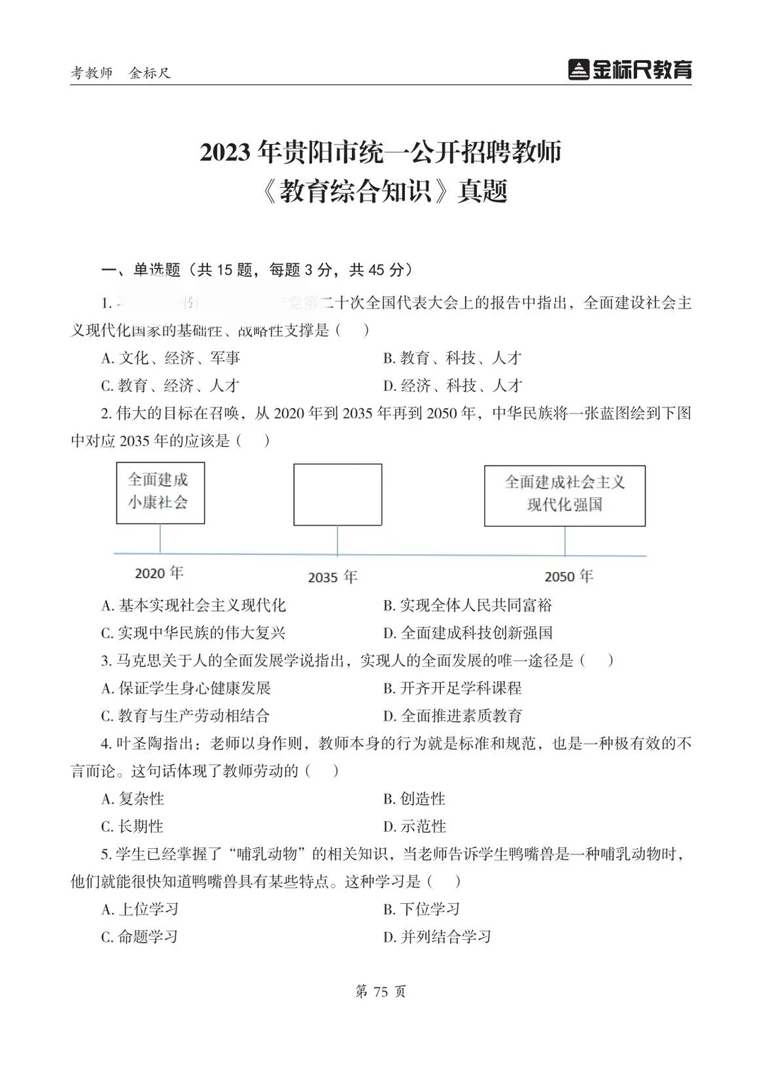 贵阳教师💁‍♀️教育综合知识真题