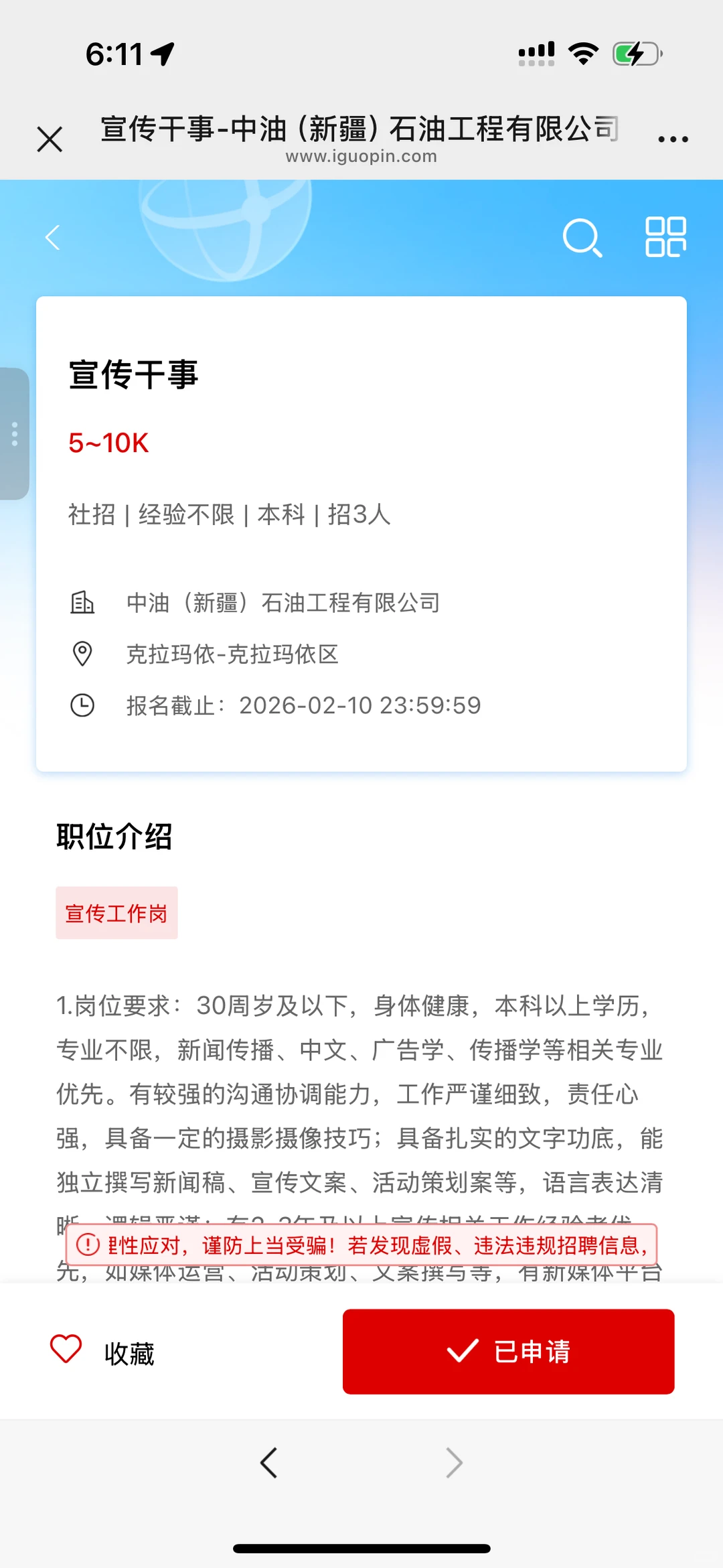 克拉玛依找工作避雷！