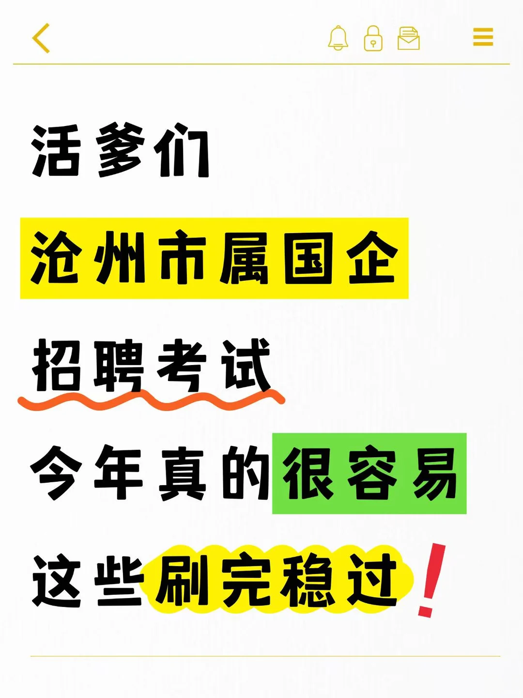 沧州市市属国企招聘考试，今年很容易稳过