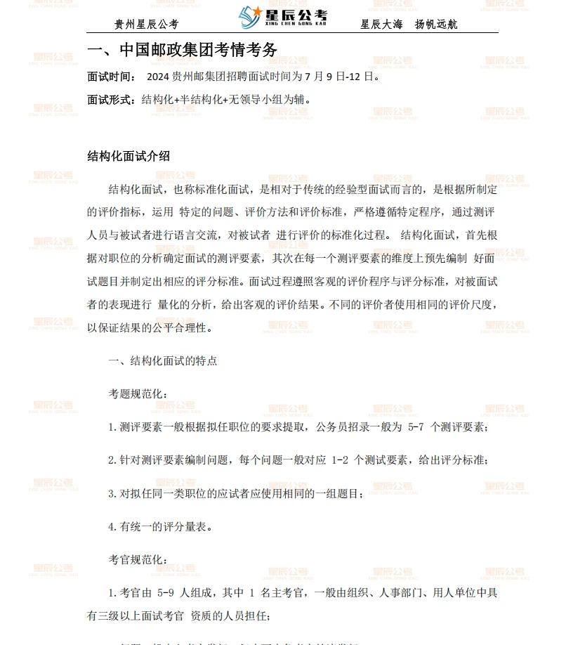 进面了！贵州邮政面试通知！