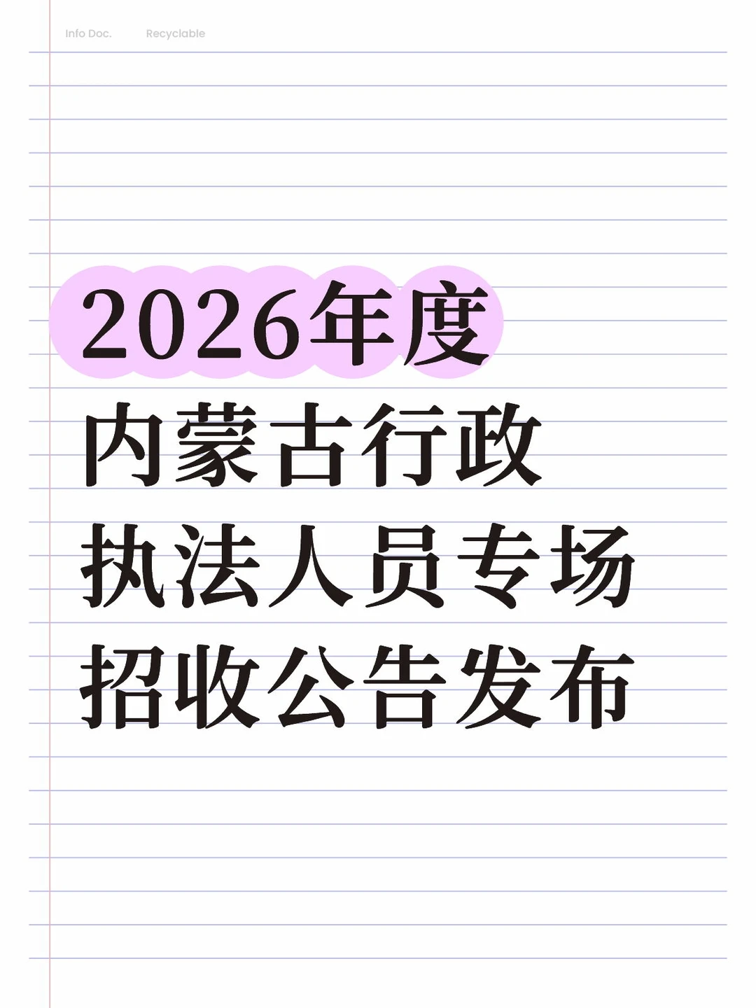 2026年度内蒙古行政执法人员专场招收公告发